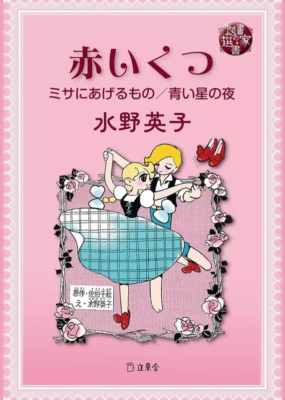 Akai Kutsu (Hideko MIZUNO)