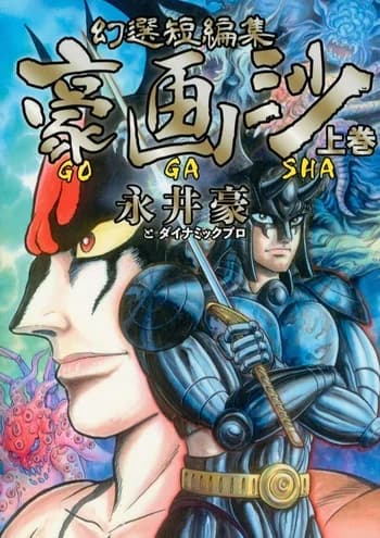 Gensen Tanpenshuu: Gougasha