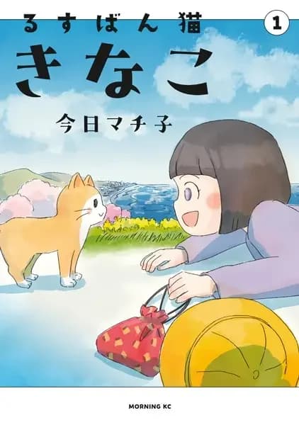 Rusuban Neko Kinako