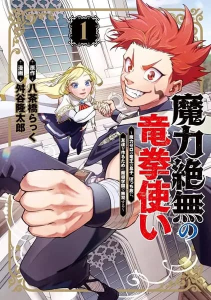Maryoku Zetsumu no Ryuukentsukai: Maryoku Zero no Ryuuou no Musuko, Bocchi Yue ni, Tomodachi wo Tsukuru Tame ni Madou Gakuen de Musou suru