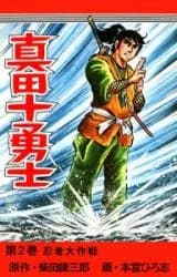 Sanada Juuyuushi
