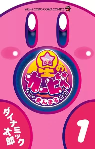 Hoshi no Kirby: Kyou mo Manmaru Nikki!