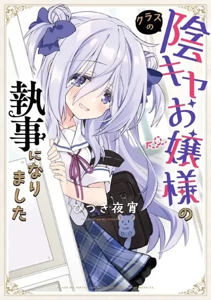 Class no Inkya Ojousama no Shitsuji ni Narimashita
