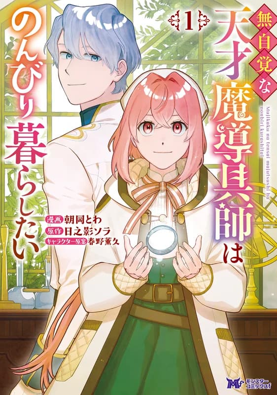The Clueless Genius Magical Artisan Wants to Lead a Leisurely Life