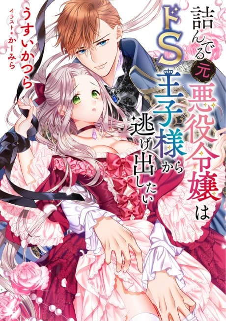 Tsunderu Moto-Akuyaku Reijou wa Do-S Ouji-sama kara Nigedashitai