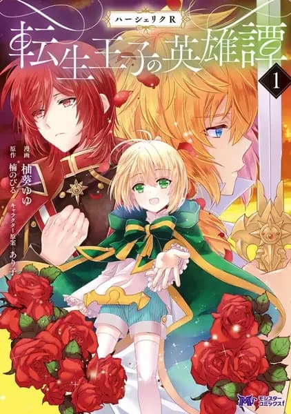 Herscherik R: Tensei Ouji no Eiyuutan