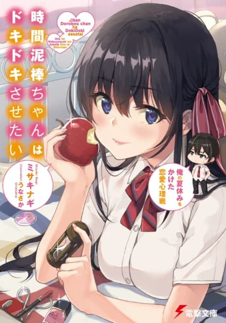 I Want To Make Time Thief-chan’s Heart Pound, A Love Psychological Warfare with my Summer Vacation on the Line