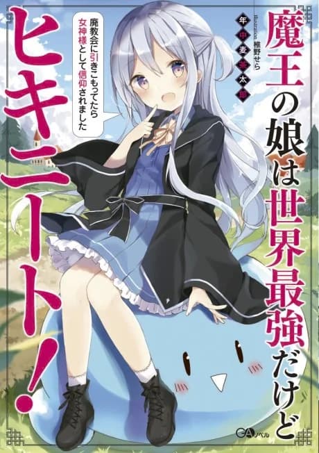 Maou no Musume wa Sekai Saikyou dakedo Hiki-NEET!: Haikyoukai ni Hikikomottetara Megami-sama toshite Shinkou saremashita