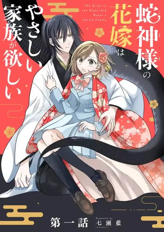 Hebigami-sama no Hanayome wa Yasashii Kazoku ga Hoshii