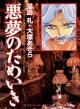 Akumu no Tameiki