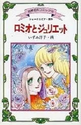 Romeo to Juliet (IZUMI Yoko)