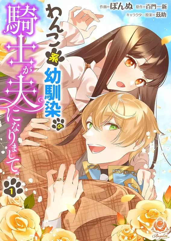 Wan Kokei Osananajimi no Kishi ga Otto ni Narimashite