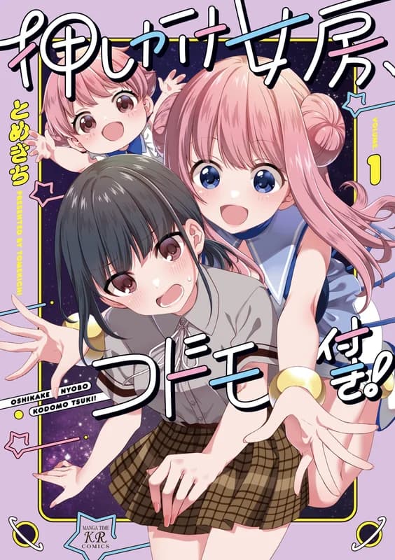 Oshikake Nyoubou, Kodomo-tsuki!