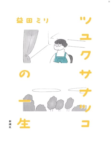 Tsuyukusa Natsuko no Isshou