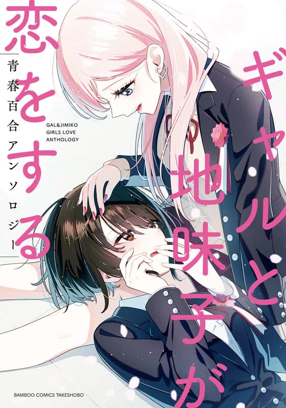 Gal & Jimiko Girls Love Anthology