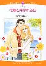 Hanayome to Yobareru Hi
