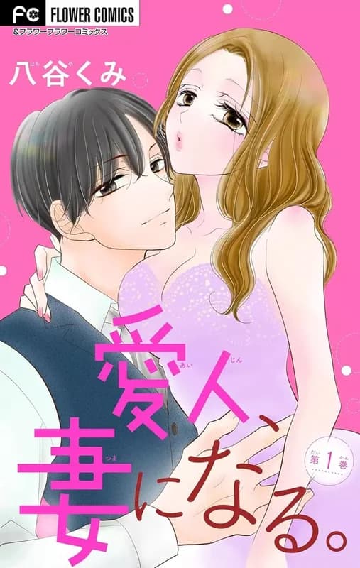 Aijin, Tsuma ni Naru.