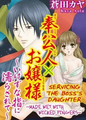 Serving the Boss's Daughter: Made Wet with Wicked Fingers