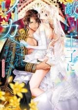 Tekikoku Ouji ni Ikasarechau Anthology