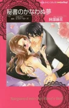 Hisho no Kanawanu Yume