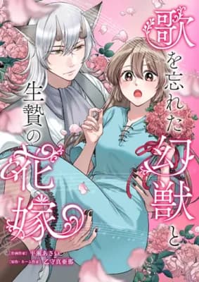 Uta wo Wasureta Genjuu to Ikenie no Hanayome