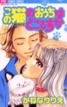 Kono Neko no Ouchi wa Doko desu ka