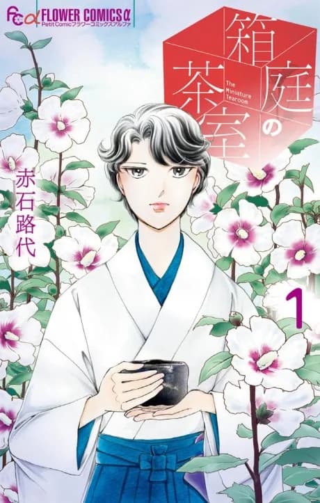 Hakoniwa no Chashitsu