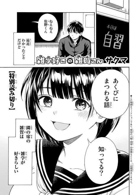 Zatsugaku-suki no Saiga-san