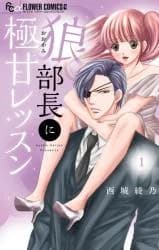Ookami Buchou ni Gokuama Lesson