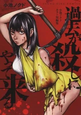 Kako ga koroshi ni yattekuru