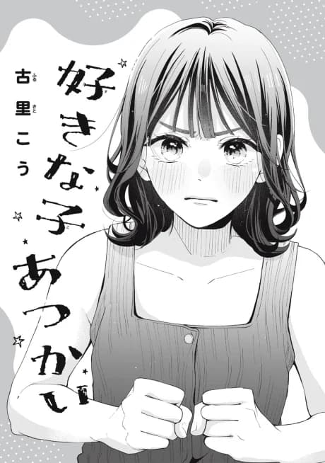 Sukina ko Atsukai