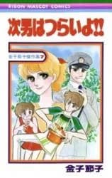 Jinan wa Tsurai yo!!