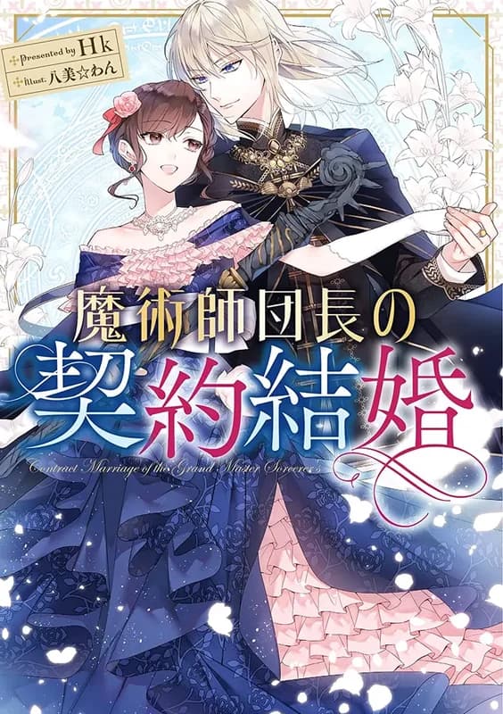 Majutsushi Danchou no Keiyaku Kekkon