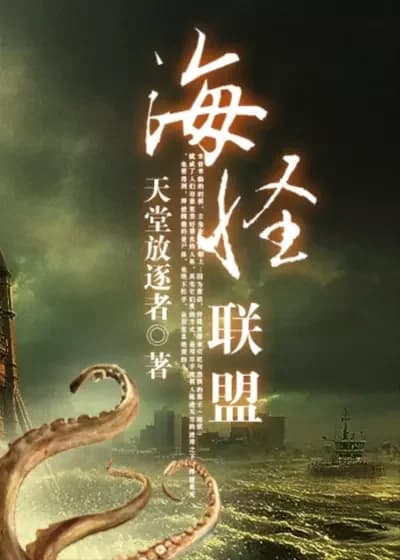Sea Monster Alliance
