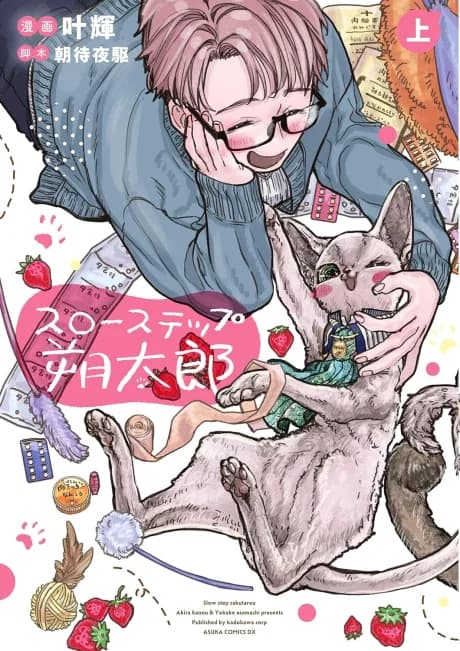 Slow Step Sakutarou