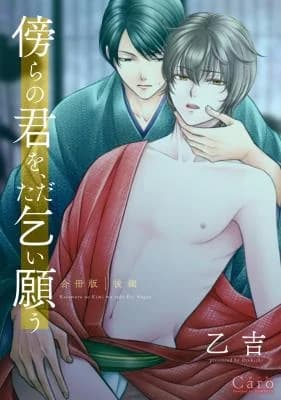 Katawara no Kimi o, Tada Koinegau