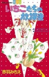 Ichigotachi no Houkago