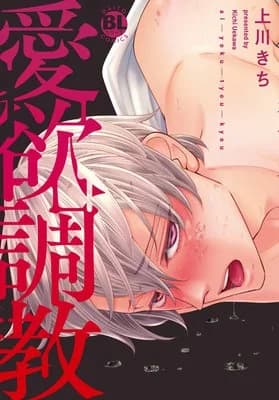 Aiyoku Choukyou