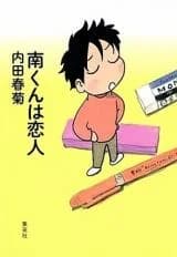 Minami-kun wa Koibito