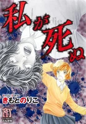 Watashi ga Shinu