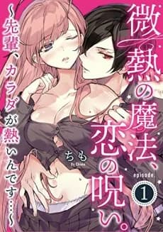Feverish Magic, Curse of Love. -I Feel So Hot...-