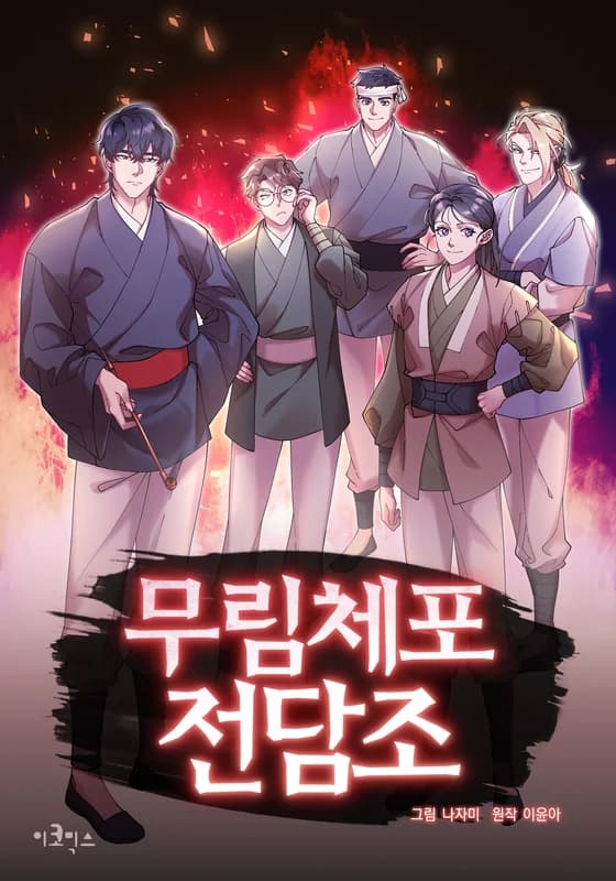 Murim-chepojeondamjo