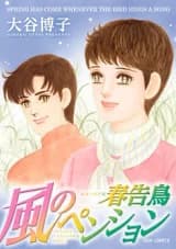 Kaze no Pension - Harutsugedori