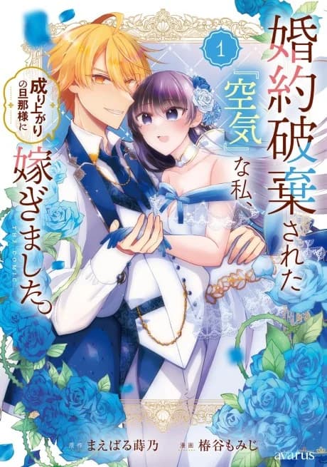 Kon'yaku Haki Sareta "Kuuki" na Watashi, Nariagari no Dannasama ni Totsugimashita THE COMIC