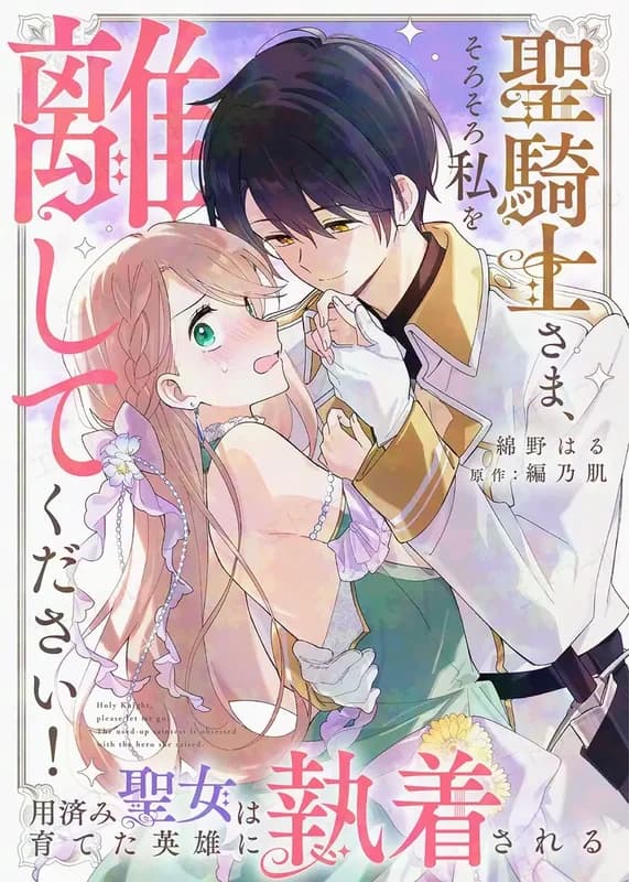 Seikishi-sama, Sorosoro Watashi wo Hanashite Kudasai! Youzumi Seijo wa Sodateta Eiyuu ni Shuuchakusareru