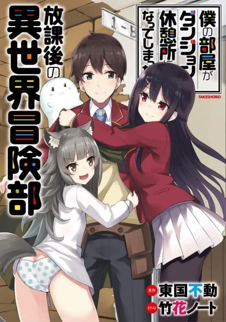 Boku no Heya ga Dungeon no Kyuukeijo ni Natteshimatta Ken: Houkago no Isekai Bouken-bu