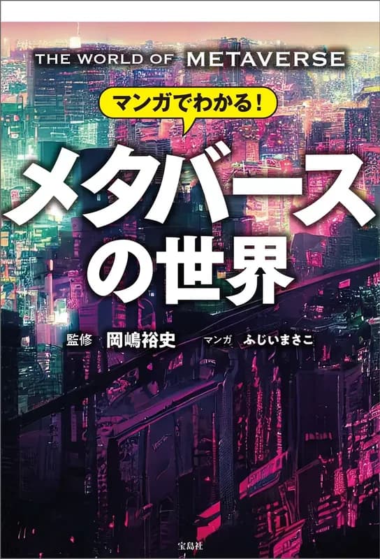 Manga de Wakaru! Metaverse no Sekai