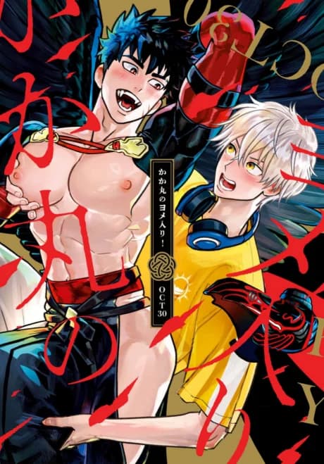 Kakamaru no Yomeiri!