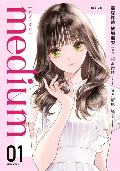 Medium: Spirit Medium Detective Hisui Shirozuka