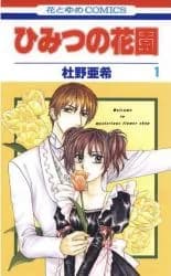 Himitsu no Hanazono (MORINO Aki)